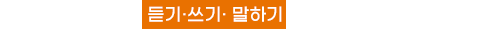 말을 할 수 있어야,  듣기·쓰기· 말하기 를 잘 할 수 있습니다.