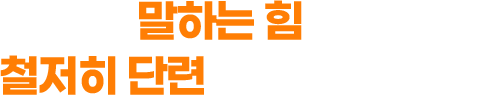 그래서, 말하는 힘을 철저히 단련해야 합니다.