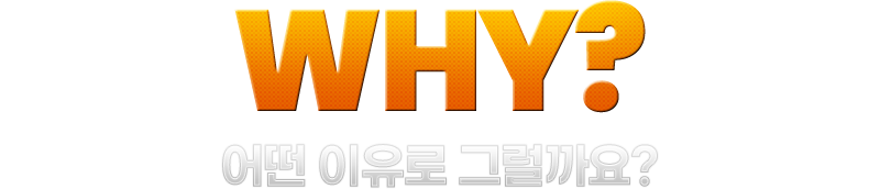 어떤 이유로 그럴까요?