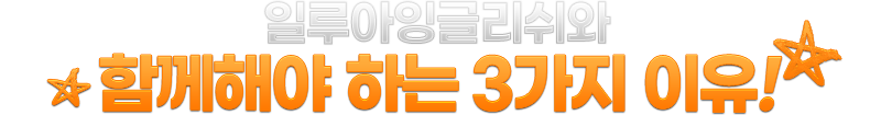 일루아잉글리쉬와 함께해야 하는 3가지 이유